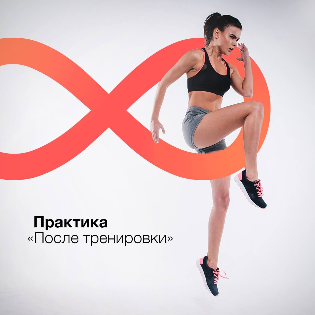 Практика после тренировки 🏋️♀️
