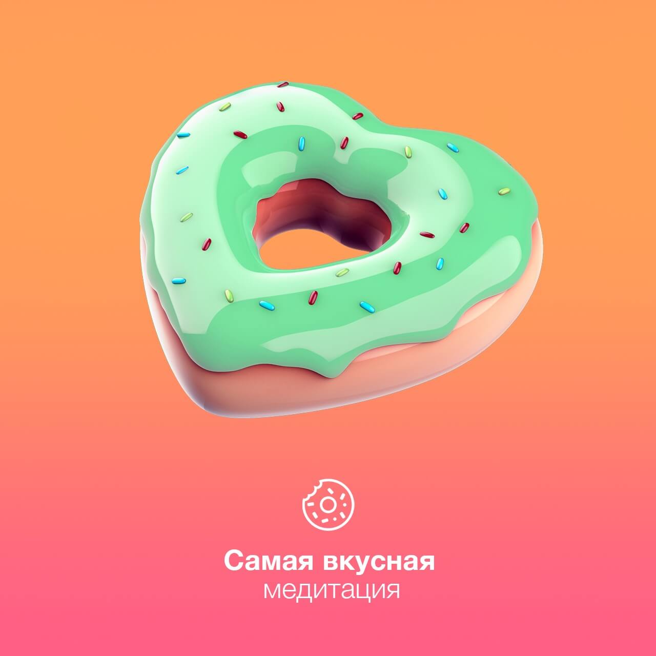 Самая вкусная медитация 🍩
