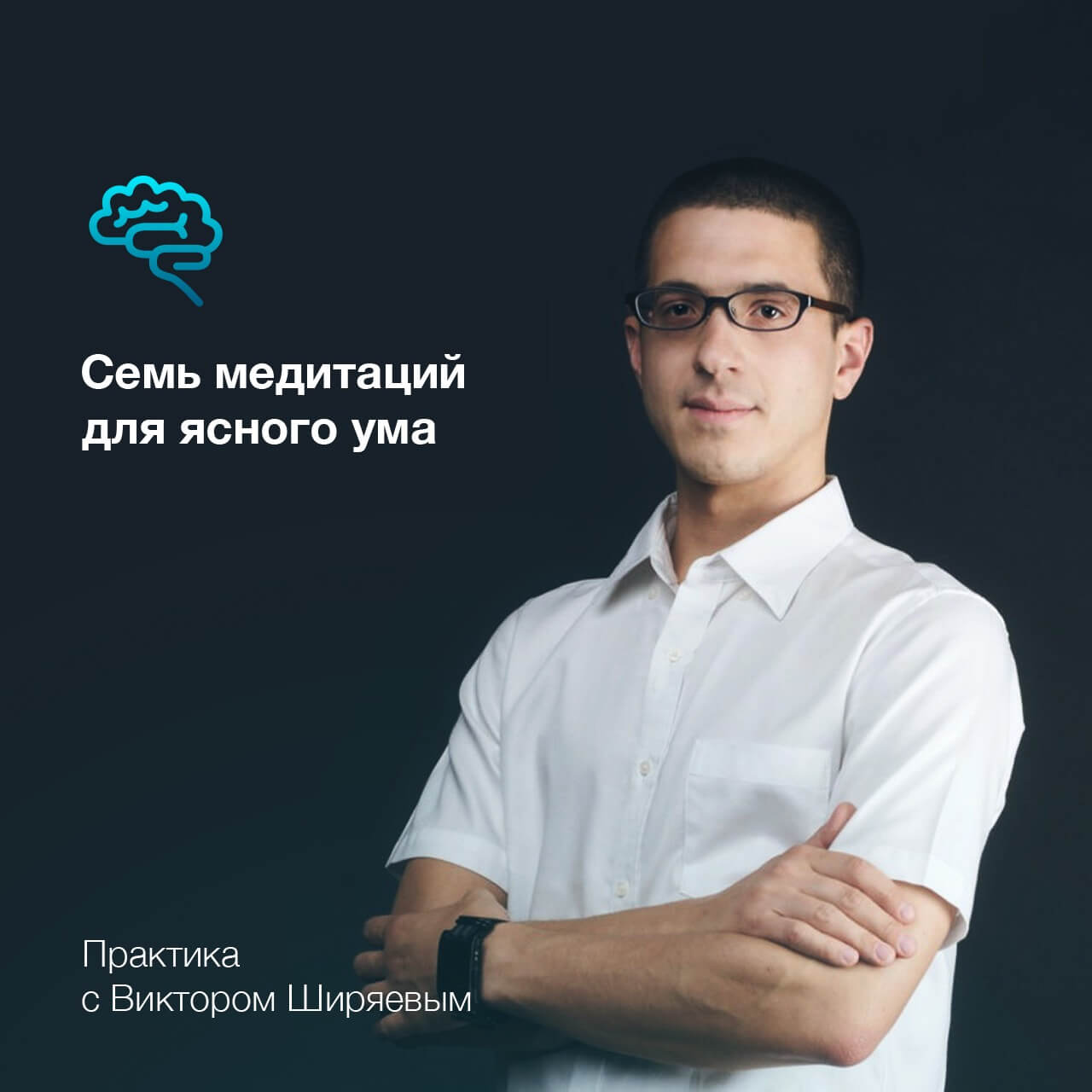 Медитации для ясного ума 🧠