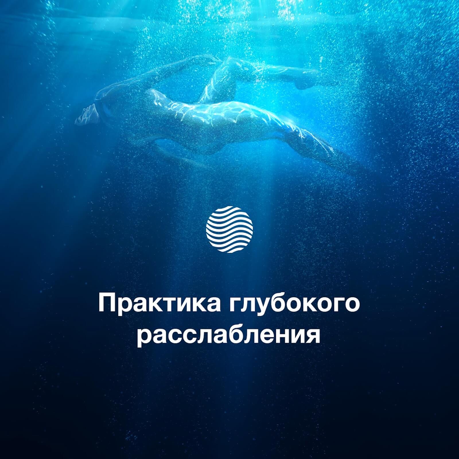 Глубокое расслабление 🌀