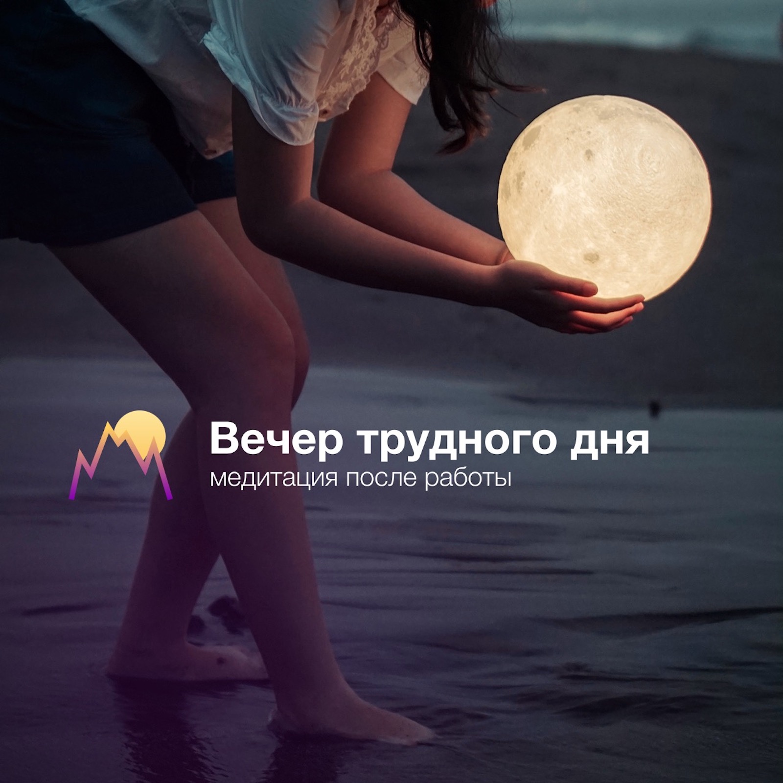 Вечер трудного дня 😓