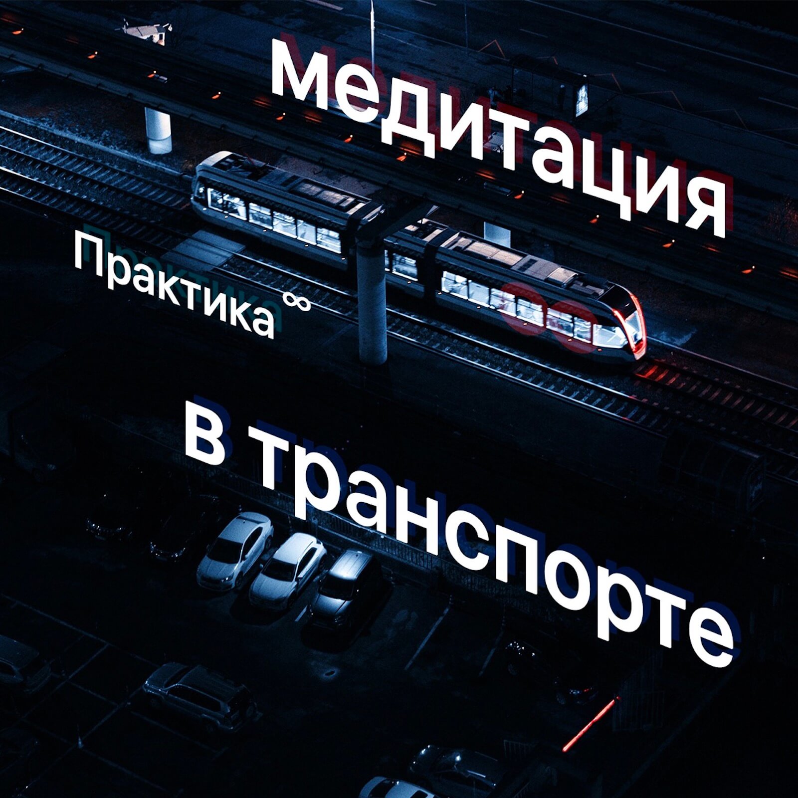 Осознанная поездка 💺