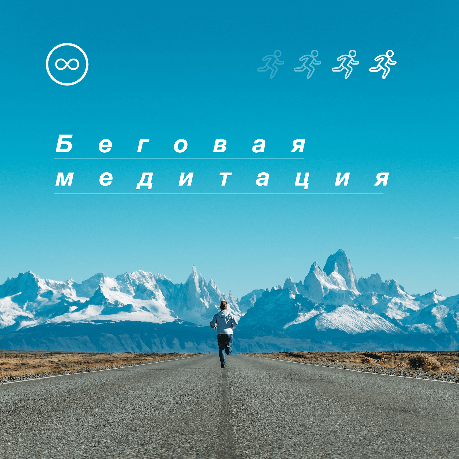 Медитация на бегу 🏃♀️