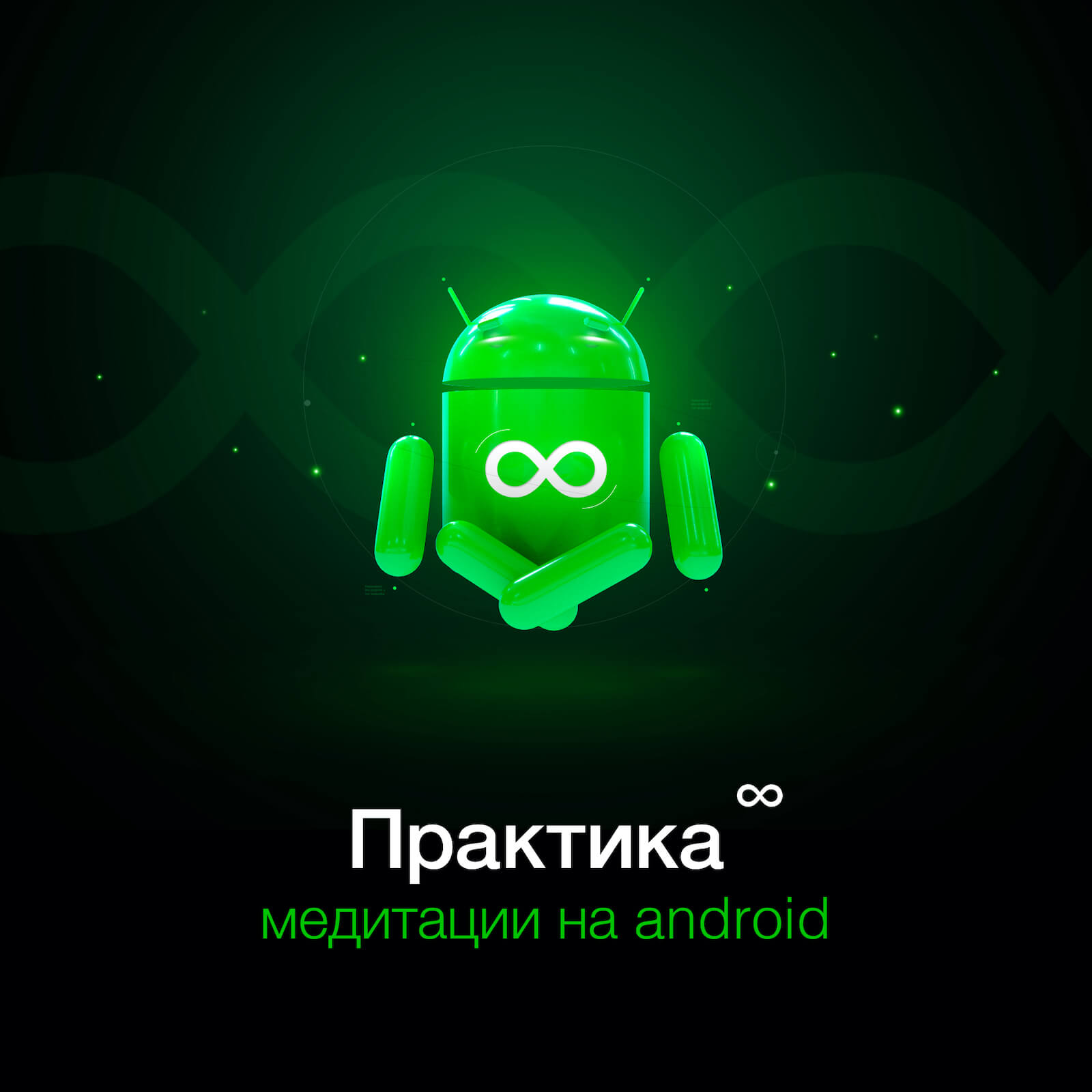 Практика ❤️ Андроид