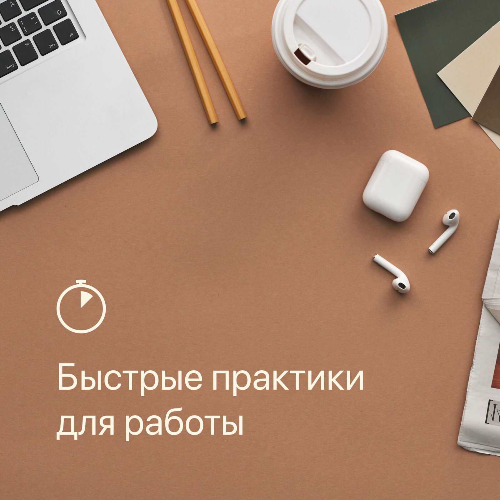 Быстрые практики ⏳