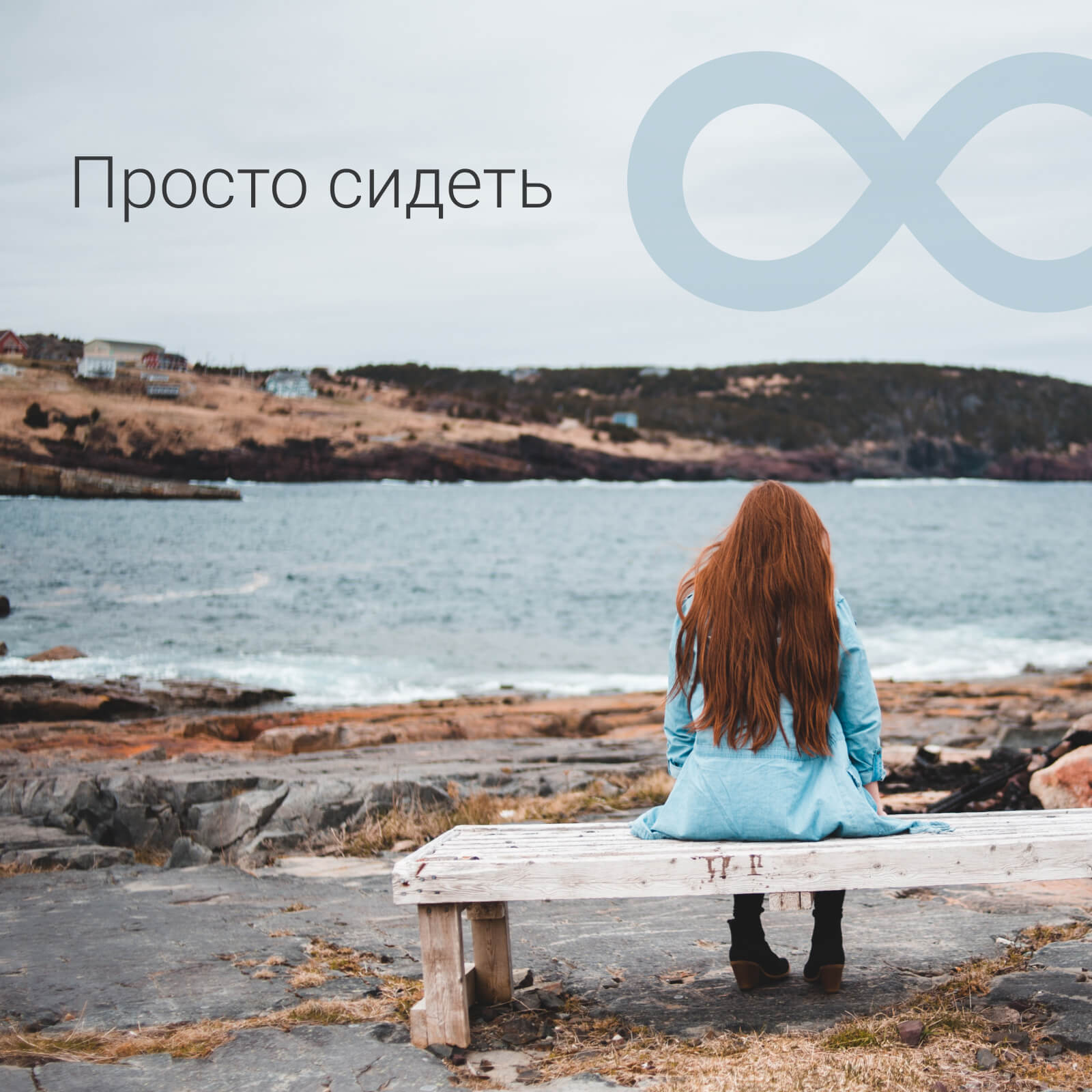 Просто сидеть 🪑