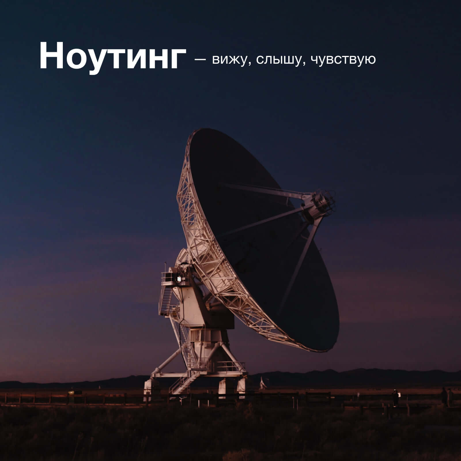 Осознанное наблюдение 🔭